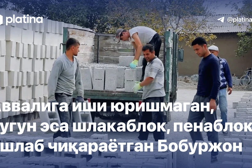 Avvaliga ishi yurishmagan, bugun esa shlakablok, penablok ishlab chiqarayotgan Boburjon