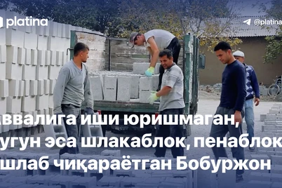 Avvaliga ishi yurishmagan, bugun esa shlakablok, penablok ishlab chiqarayotgan Boburjon
