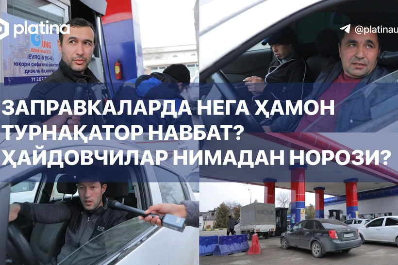 Нега ҳали ҳам ”заправка”ларда турнақатор навбатлар бўляпти?