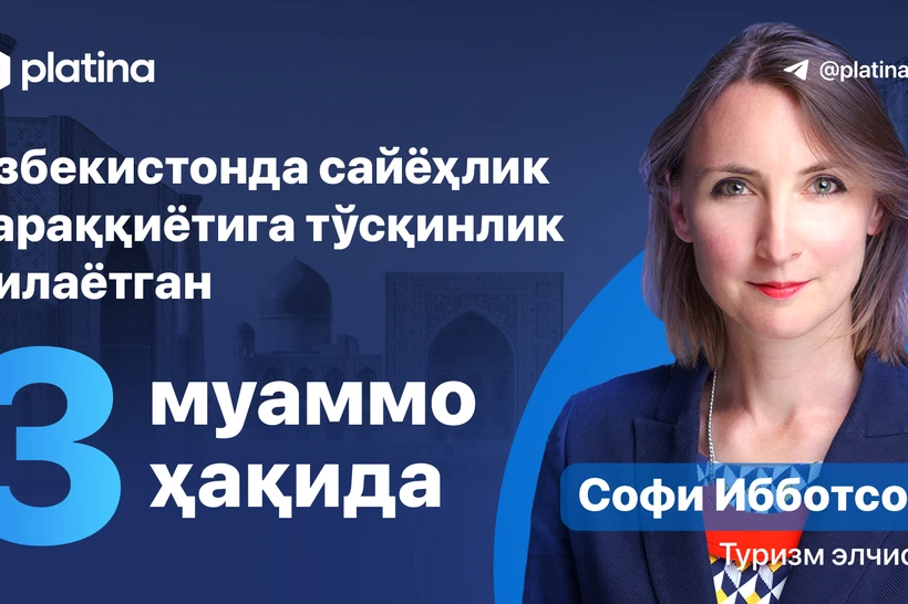 Туризм элчиси Софи Ибботсон Ўзбекистонда сайёҳлик тараққиётига тўсқинлик қилаётган 3 муаммо ҳақида