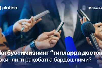 Matbuotimizning “tillarda doston” erkinligi raqobatga bardoshlimi?