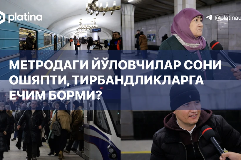 Метродаги тирбандликнинг сабаблари очиқланди, ечими ҳам