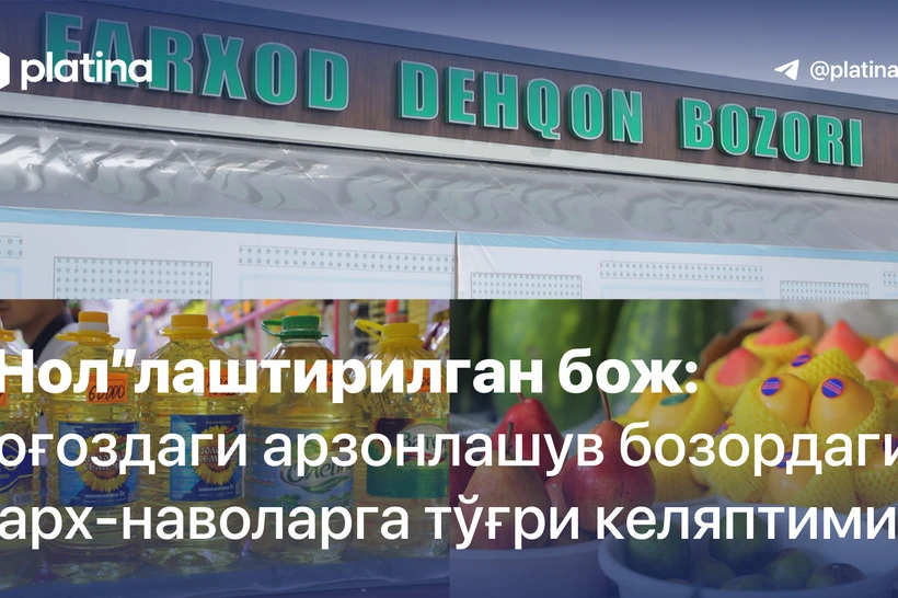 “Нол”лаштирилган бож: қоғоздаги арзонлашув бозордаги нарх-наволарга тўғри келяптими?