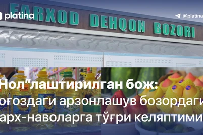 “Нол”лаштирилган бож:  қоғоздаги арзонлашув бозордаги нарх-наволарга тўғри келяптими?