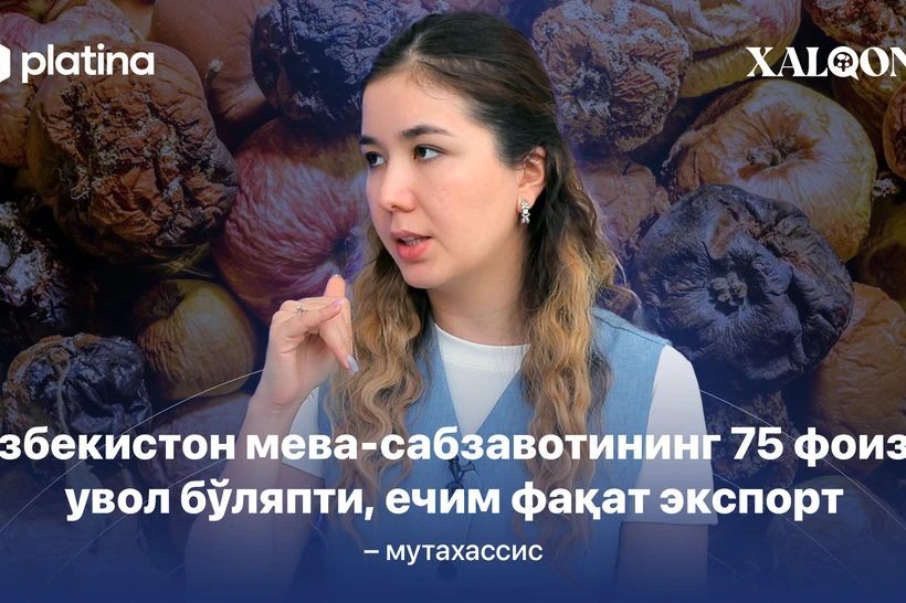 Ўзбекистон мева-сабзавотининг 75 фоизи увол бўлмоқда, ягона ечим экспорт – мутахассис