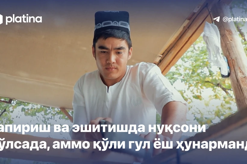 Gapirish va eshitishda nuqsoni boʻlsa-da, ammo qoʻli gul yosh hunarmand