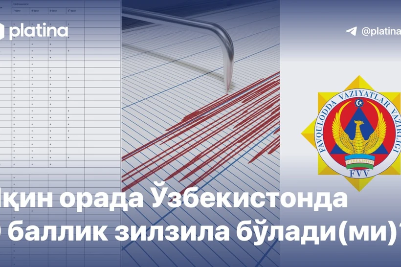 Ўзбекистонда 9 баллик зилзила бўладими?