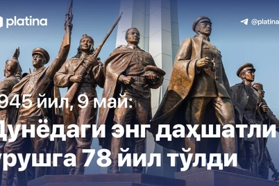 1945 йил, 9 май: дунёдаги энг даҳшатли урушга 78 йил тўлди